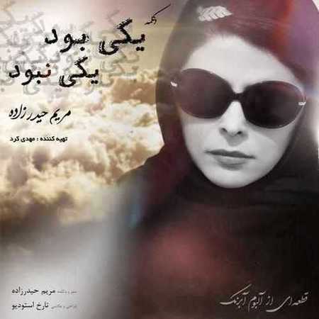 مریم حیدرزاده مرغ آمین